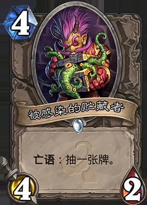 炉石传说被感染的贮藏者怎么样 被感染的贮藏者怎么获得