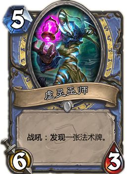 炉石传说虚灵巫师从哪得？炉石传说虚灵巫师获得攻略