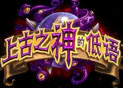 炉石传说上古之神新卡 德鲁伊黑暗阿拉卡属性详解