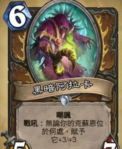 炉石传说上古之神新卡 德鲁伊黑暗阿拉卡属性详解