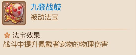 梦幻西游手游九黎战鼓好用吗_法宝九黎战鼓属性图鉴详解
