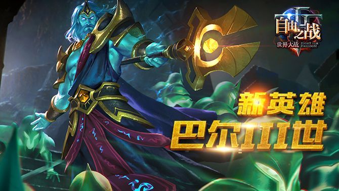 自由之战巴尔3世什么时候出 巴尔3世怎么获得