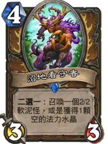 炉石传说沼地看守者怎么样 沼地看守者怎么获得