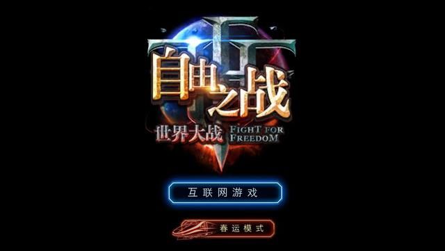 自由之战春运模式进不去怎么办 春运模式进不去是什么原因