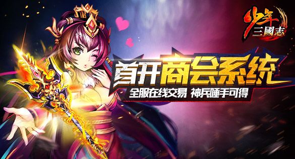 少年三国志商会系统怎么玩？商会系统玩法规则详解