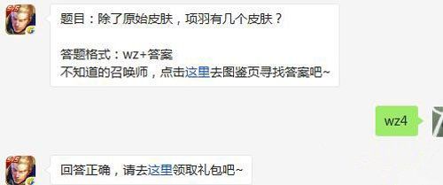 王者荣耀6月8日每日一题答案 除了原始皮肤项羽有几个皮肤?