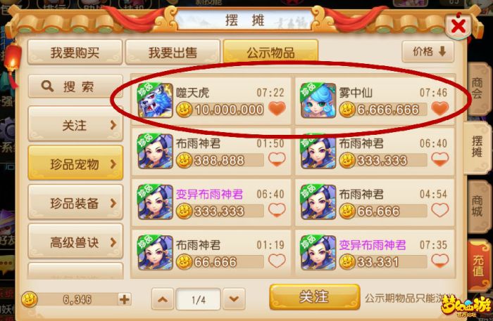 梦幻西游手游甩卖天价噬天虎及雾中仙?是否值得入手