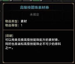 怪物猎人ol高级技能珠素材券有什么用?怪物猎人ol高级技能珠素材券怎么获得?