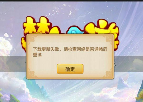 梦幻西游手游网页版下载资源失败怎么办 网页版下载资源失败是什么原因