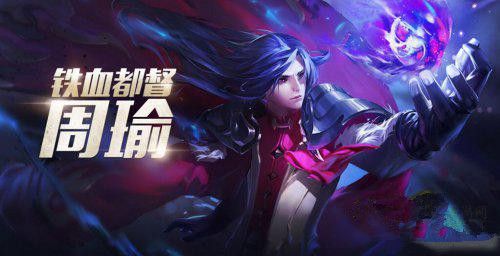 王者荣耀7月13日每日一题答案 周瑜的被动技能是什么?？