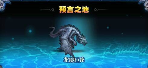 刀塔传奇预言之池北境巨龙10怎么过 三星通关阵容搭配推荐