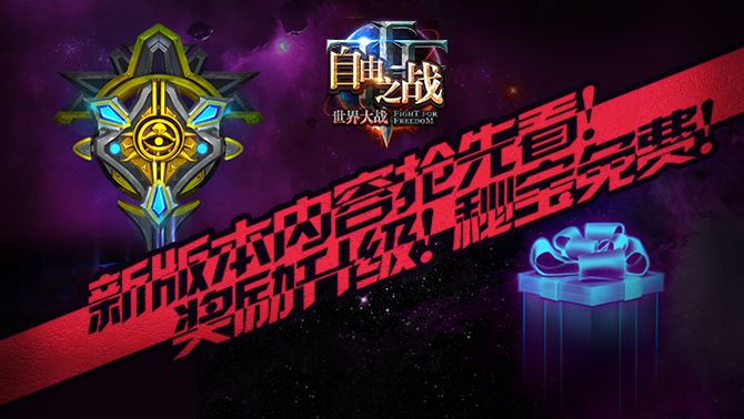 自由之战福袋是什么梗 福袋系统及3月新版内容全面介绍