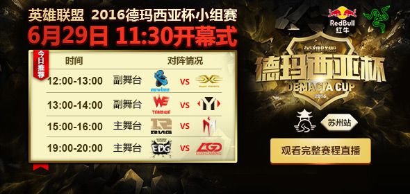 LOL2016德玛西亚杯赛程表 6月29日德杯比赛赛程介绍