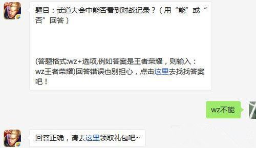 王者荣耀5月21日每日一题答案 武道大会中能否看到对战记录？