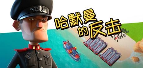 海岛奇兵2016年4月17日哈莫曼中尉怎么防守?