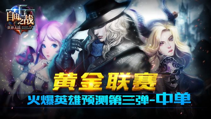 自由之战中单英雄哪个好?自由之战最强火爆中单推荐