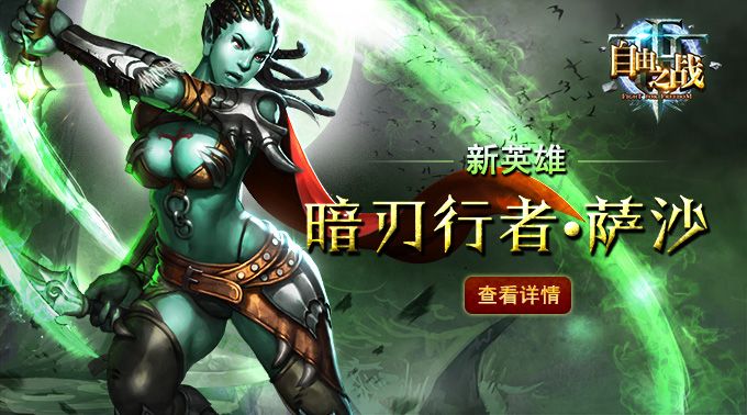 自由之战萨沙对线技能怎么打？萨沙3v3抢人头技巧视频教学