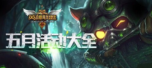 LOL2016年5月活动汇总 最新LOL五月活动介绍