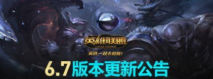 lol6.7版本中单哪些英雄厉害？lol6.7版本强势中单英雄介绍