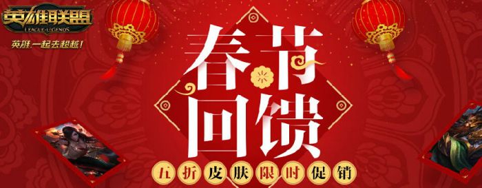 LOL2016年春节皮肤有哪些打折的?LOL2016年春节五折皮肤介绍