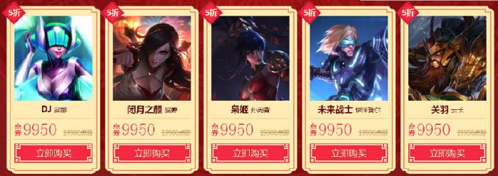 LOL2016年春节皮肤有哪些打折的?LOL2016年春节五折皮肤介绍