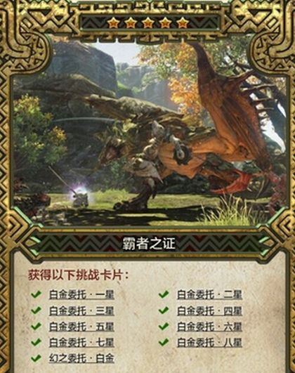 怪物猎人ol霸者之证卡片怎么解锁？怪物猎人ol霸者之证解锁后送什么？