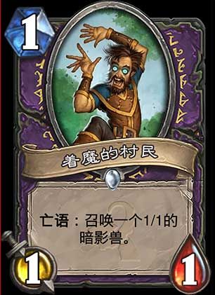 炉石传说着魔的村民怎么获得 着魔的村民怎么样