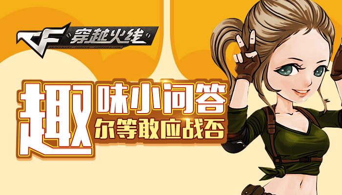 CF趣味小问答尔等敢应战否活动答案公布啦  看看活动奖励是什么