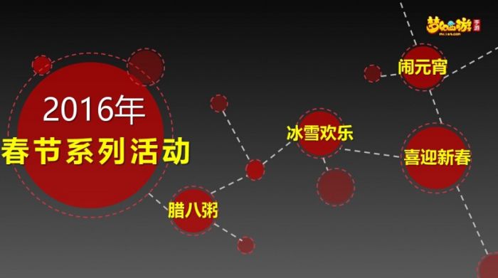 梦幻西游手游2016春节有啥活动吗？春节活动分别有哪些？
