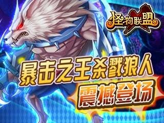 怪物X联盟杀戮狼技能怎么样?怪物X联盟杀戮狼技能厉害么?