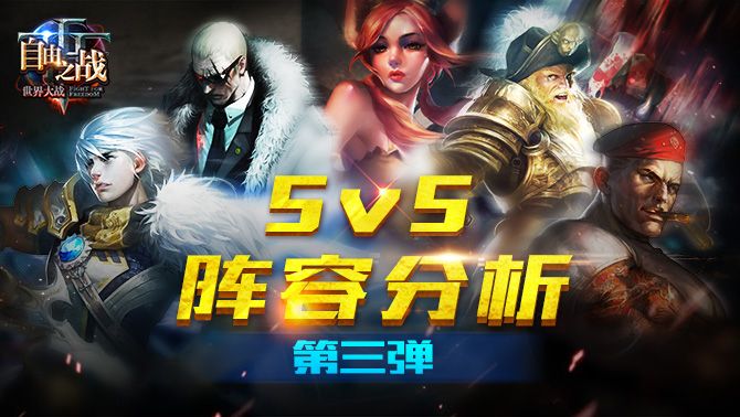 自由之战5V5阵容怎么搭配?自由之战5V5阵容分析第三弹