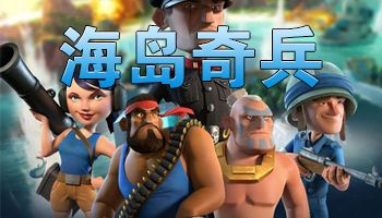 海岛奇兵2016年6月24日恐怖博士攻略 恐怖博士怎么打