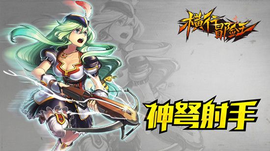 横行冒险王神弩射手怎么样?横行冒险王神弩射手厉害么?
