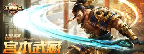 王者荣耀7月4日每日一题答案 宫本武藏的称号是什么?