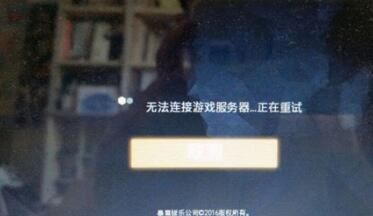 守望先锋无法连接游戏服务器解决方法 无法进入游戏怎么办