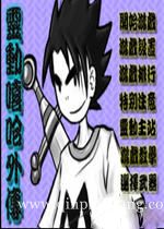 灵动嘻哈外传下载