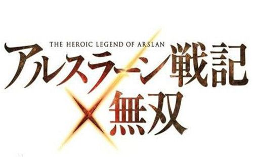 亚尔斯兰战记X无双PC版下载