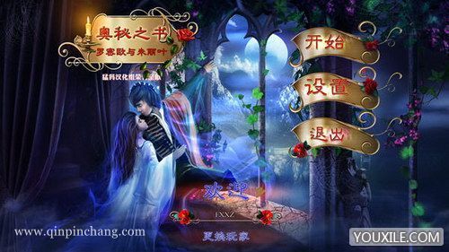 奥秘之书:罗密欧与茱丽叶下载