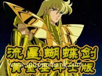 流星蝴蝶剑黄金圣斗士版下载