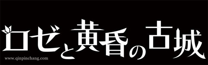 玫瑰与黄昏的古城下载