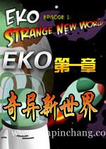 EKO第一章奇异新世界下载