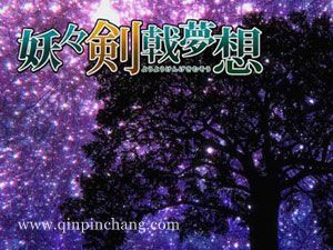 妖妖剑戟梦想中文版下载