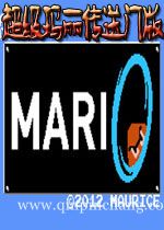 超级玛丽-传送门版下载