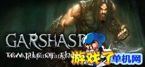 战神格尔沙普:龙之庙宇下载