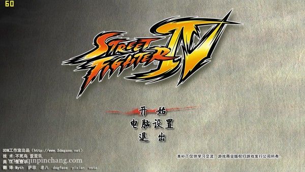 街头霸王4完整版下载