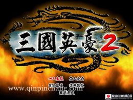 三国英豪2下载