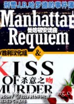 曼哈顿安魂曲:杀意之吻下载