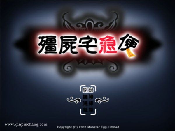 僵尸宅急便下载