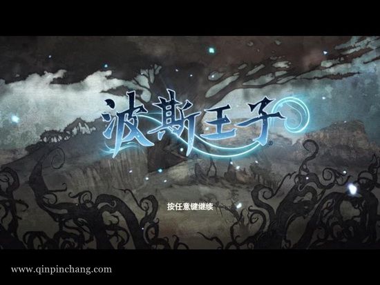波斯王子4重生下载