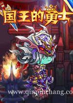 国王的勇士2下载